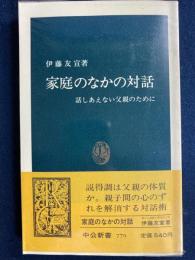 家庭のなかの対話 : 話しあえない父親のために