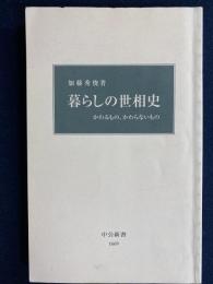 暮らしの世相史 : かわるもの、かわらないもの