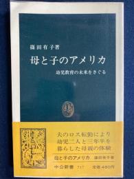 母と子のアメリカ : 幼児教育の未来をさぐる