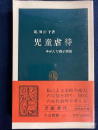 児童虐待 : ゆがんだ親子関係