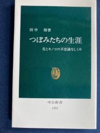 つぼみたちの生涯 : 花とキノコの不思議なしくみ