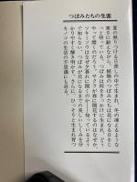 つぼみたちの生涯 : 花とキノコの不思議なしくみ