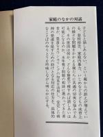 家庭のなかの対話 : 話しあえない父親のために