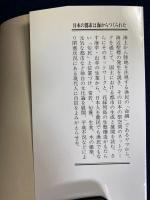 日本の都市は海からつくられた : 海辺聖標の考察