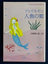 人魚の姫　アンデルセン童話集1