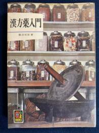 漢方薬入門