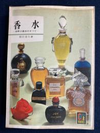 香水