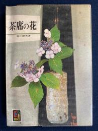 茶席の花