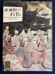 武蔵野の石仏