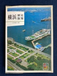 横浜歴史散策