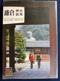 鎌倉歴史散策