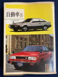 自動車