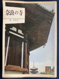 奈良の寺