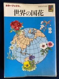 世界の国花