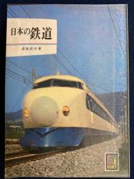 日本の鉄道