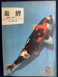 錦鯉 : 観賞と池庭づくり