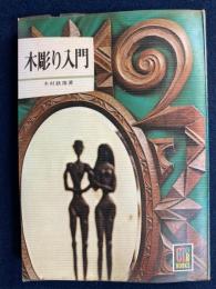 木彫り入門