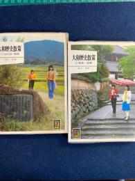大和歴史散策　➀ (山の辺・飛鳥)　③(奈良・生駒)
