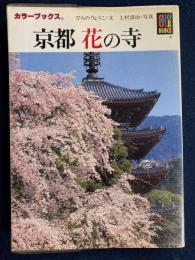 京都花の寺