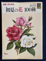 初夏の花100種 : 四季の花2