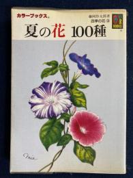 夏の花100種 : 四季の花3