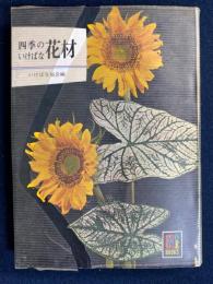 四季のいけばな花材