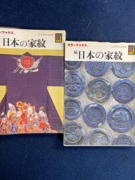 日本の家紋　正・続　2冊