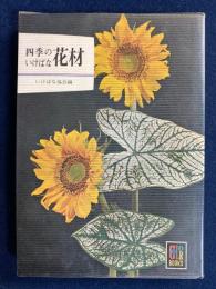 四季のいけばな花材
