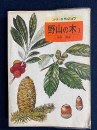 野山の木