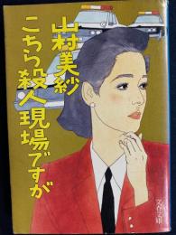 こちら殺人現場ですが