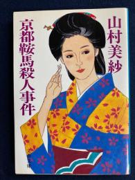 京都鞍馬殺人事件