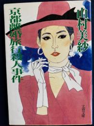 京都離婚旅行殺人事件