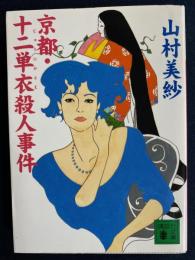 京都・十二単衣殺人事件