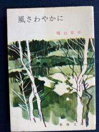 風さわやかに
