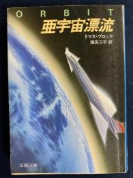 亜宇宙漂流