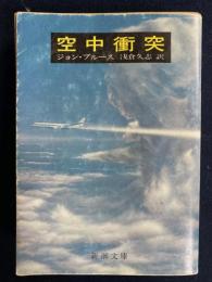 空中衝突