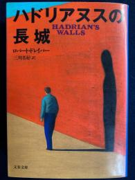 ハドリアヌスの長城