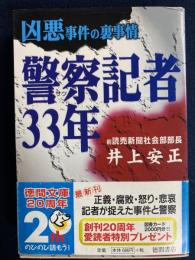 警察記者33年 : 凶悪事件の裏事情