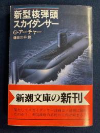 新型核弾頭スカイダンサー