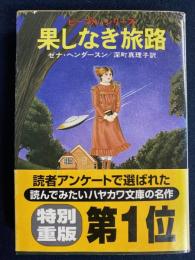 果しなき旅路