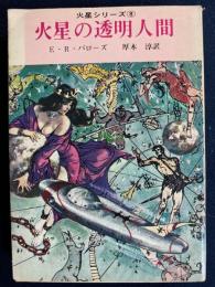 火星の透明人間