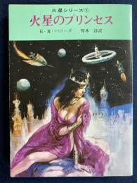 火星のプリンセス