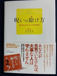 呪いの除け方 : 知らずにしているこんな不作法