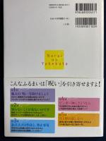 呪いの除け方 : 知らずにしているこんな不作法
