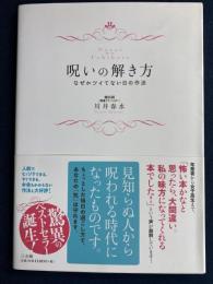 呪いの解き方 : なぜかツイてない日の作法
