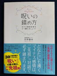 呪いの鎮め方