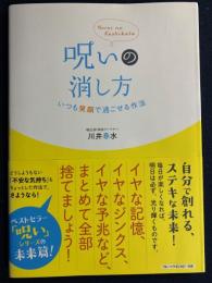 呪いの消し方