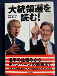 大統領選を読む!