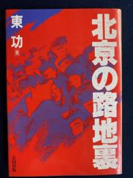 北京の路地裏