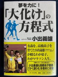 夢を力に! : 「大化け」の方程式